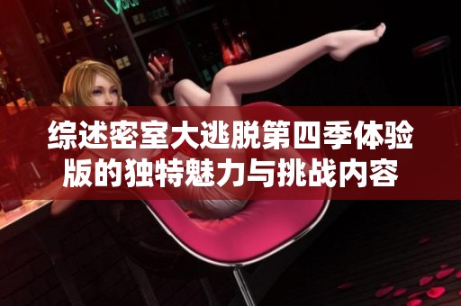 综述密室大逃脱第四季体验版的独特魅力与挑战内容