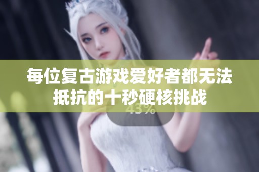 每位复古游戏爱好者都无法抵抗的十秒硬核挑战