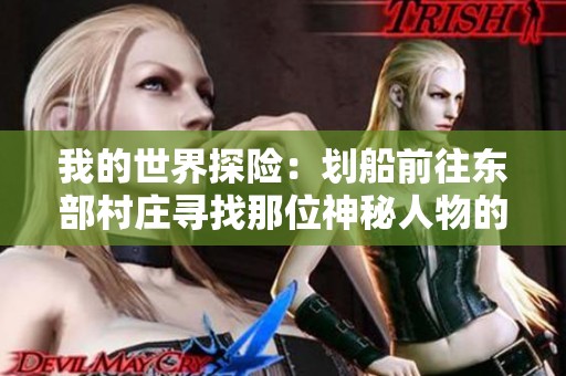 我的世界探险：划船前往东部村庄寻找那位神秘人物的旅程开始了