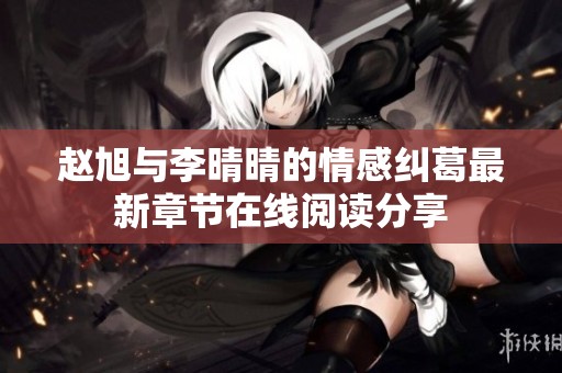 赵旭与李晴晴的情感纠葛最新章节在线阅读分享
