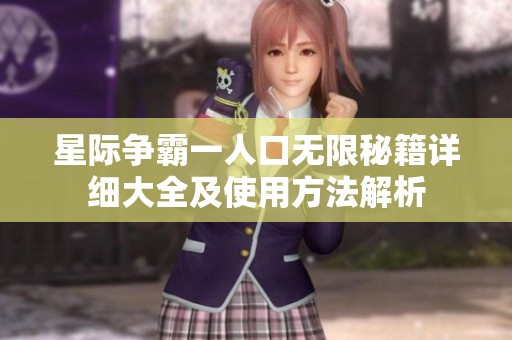 星际争霸一人口无限秘籍详细大全及使用方法解析