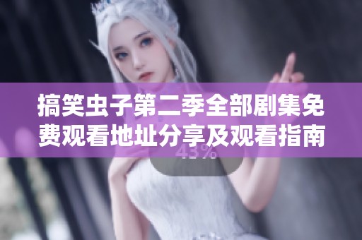 搞笑虫子第二季全部剧集免费观看地址分享及观看指南