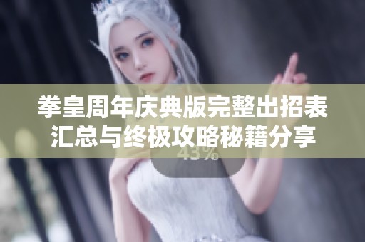 拳皇周年庆典版完整出招表汇总与终极攻略秘籍分享