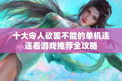 十大令人欲罢不能的单机连连看游戏推荐全攻略