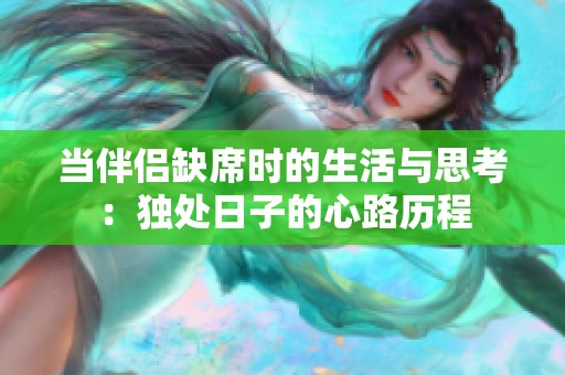当伴侣缺席时的生活与思考：独处日子的心路历程