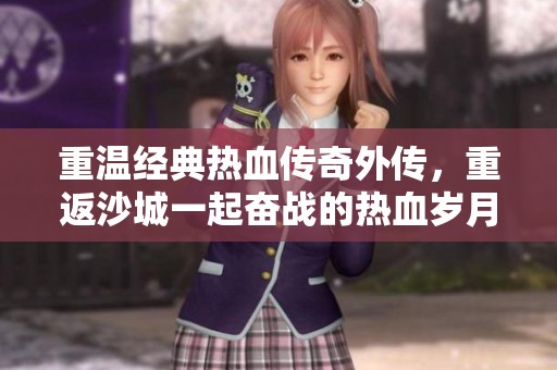 重温经典热血传奇外传，重返沙城一起奋战的热血岁月