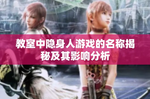教室中隐身人游戏的名称揭秘及其影响分析