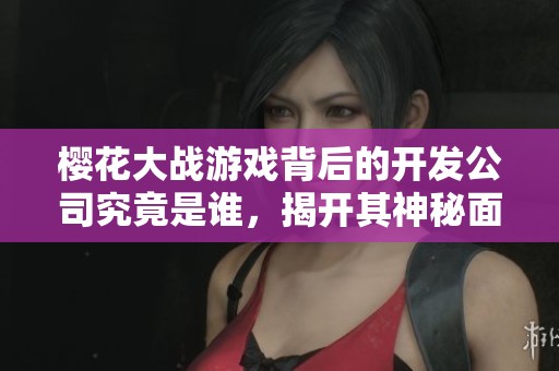 樱花大战游戏背后的开发公司究竟是谁，揭开其神秘面纱