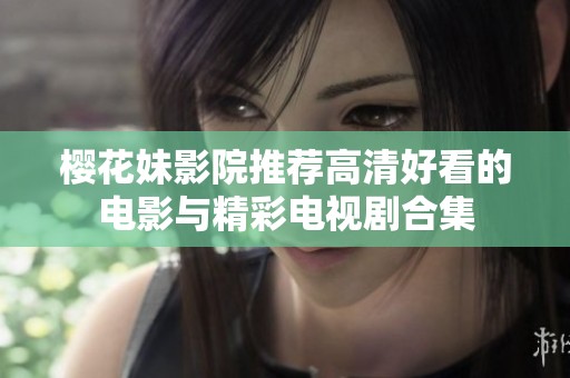樱花妹影院推荐高清好看的电影与精彩电视剧合集