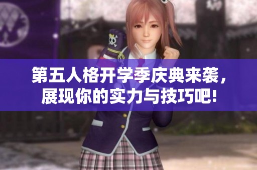 第五人格开学季庆典来袭，展现你的实力与技巧吧!
