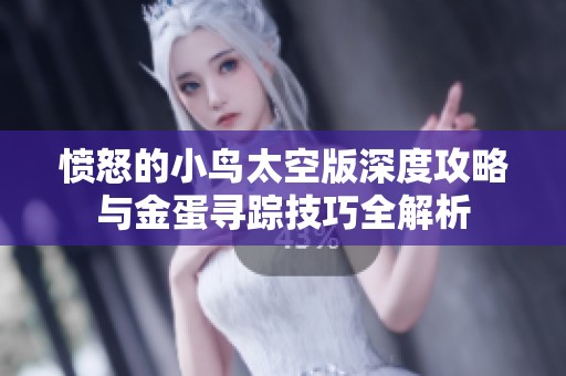 愤怒的小鸟太空版深度攻略与金蛋寻踪技巧全解析