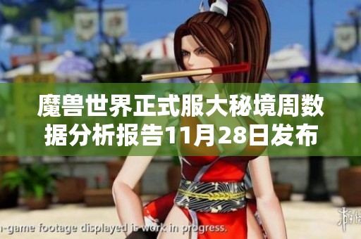 魔兽世界正式服大秘境周数据分析报告11月28日发布
