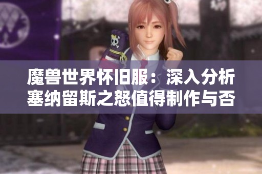 魔兽世界怀旧服：深入分析塞纳留斯之怒值得制作与否的攻略