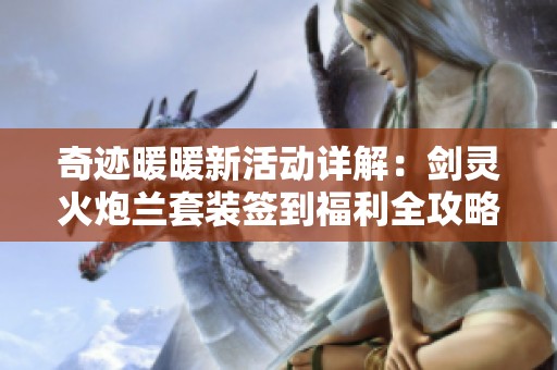 奇迹暖暖新活动详解：剑灵火炮兰套装签到福利全攻略