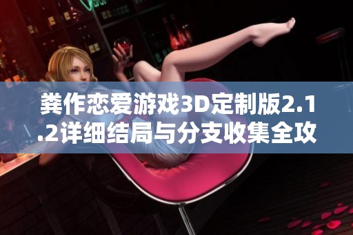 粪作恋爱游戏3D定制版2.1.2详细结局与分支收集全攻略