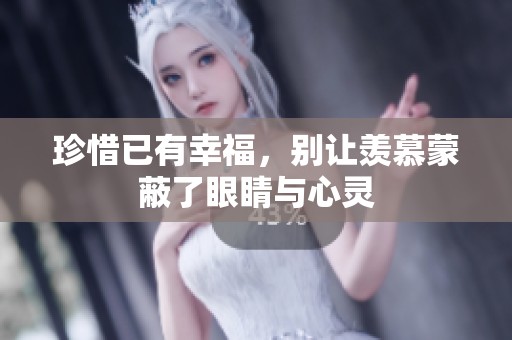 珍惜已有幸福，别让羡慕蒙蔽了眼睛与心灵