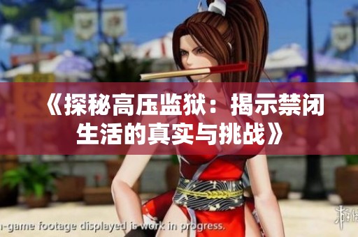《探秘高压监狱：揭示禁闭生活的真实与挑战》