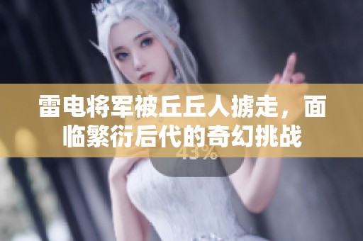 雷电将军被丘丘人掳走，面临繁衍后代的奇幻挑战