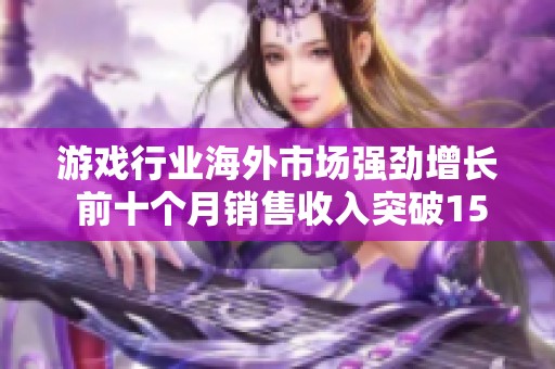 游戏行业海外市场强劲增长 前十个月销售收入突破150亿美元