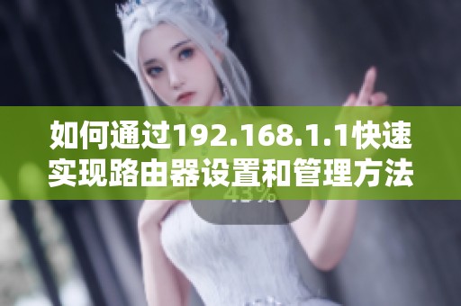 如何通过192.168.1.1快速实现路由器设置和管理方法解析