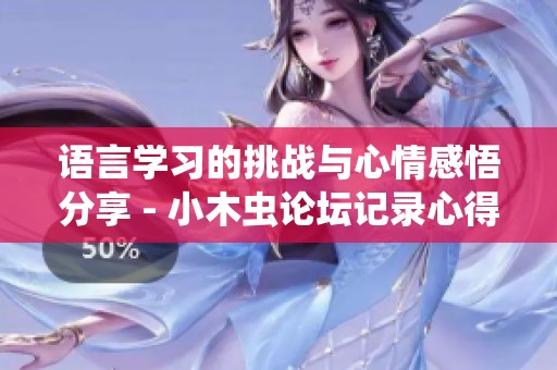 语言学习的挑战与心情感悟分享 - 小木虫论坛记录心得