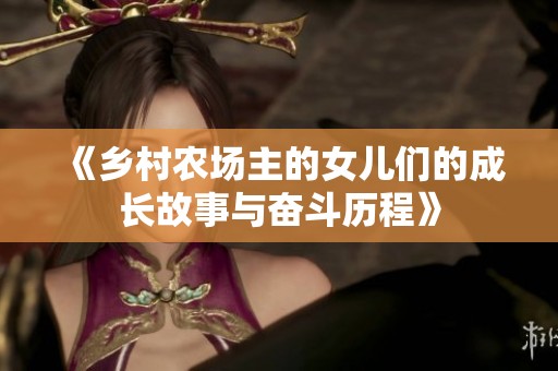 《乡村农场主的女儿们的成长故事与奋斗历程》