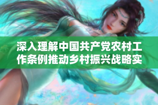 深入理解中国共产党农村工作条例推动乡村振兴战略实施的指导意义