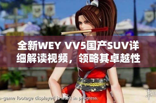 全新WEY VV5国产SUV详细解读视频，领略其卓越性能与时尚设计