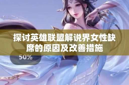 探讨英雄联盟解说界女性缺席的原因及改善措施
