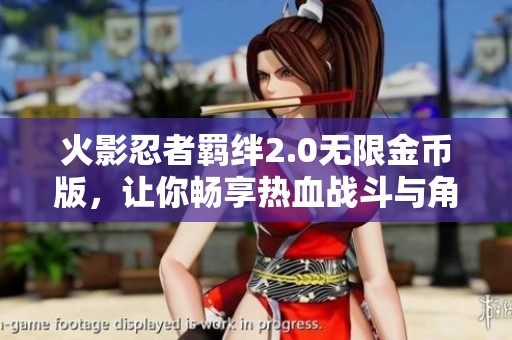 火影忍者羁绊2.0无限金币版，让你畅享热血战斗与角色成长乐趣