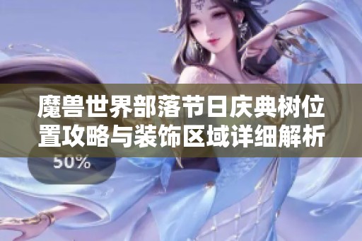 魔兽世界部落节日庆典树位置攻略与装饰区域详细解析