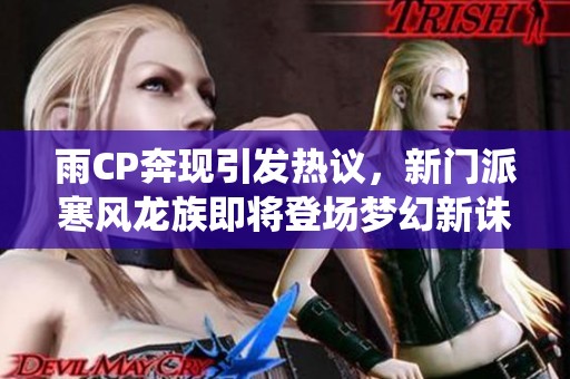 雨CP奔现引发热议，新门派寒风龙族即将登场梦幻新诛仙
