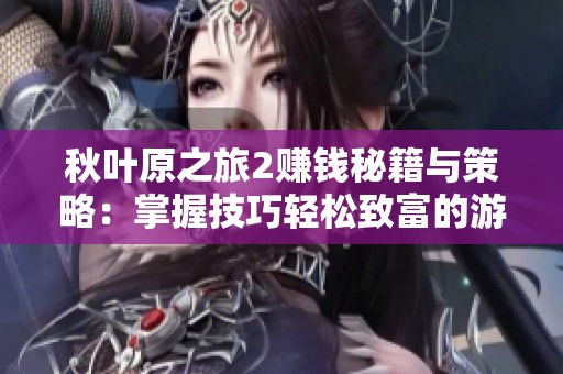 秋叶原之旅2赚钱秘籍与策略：掌握技巧轻松致富的游戏宝典