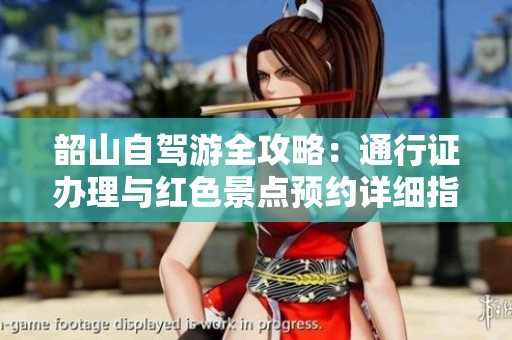 韶山自驾游全攻略：通行证办理与红色景点预约详细指南