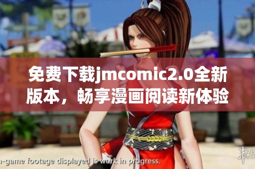 免费下载jmcomic2.0全新版本，畅享漫画阅读新体验