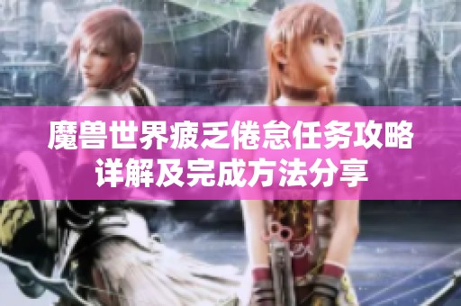魔兽世界疲乏倦怠任务攻略详解及完成方法分享