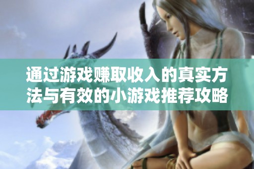 通过游戏赚取收入的真实方法与有效的小游戏推荐攻略