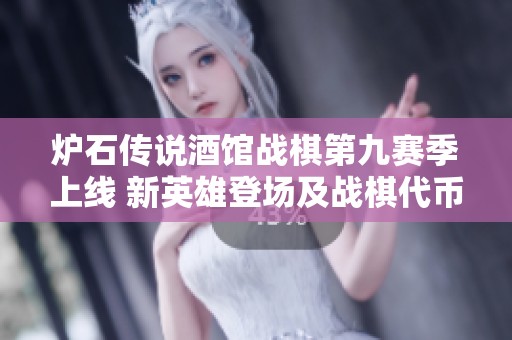 炉石传说酒馆战棋第九赛季上线 新英雄登场及战棋代币精彩回归