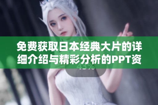 免费获取日本经典大片的详细介绍与精彩分析的PPT资源