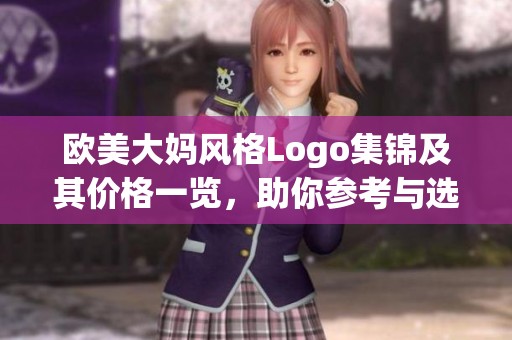 欧美大妈风格Logo集锦及其价格一览，助你参考与选择