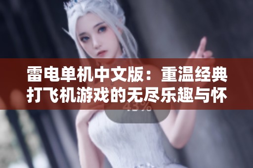 雷电单机中文版：重温经典打飞机游戏的无尽乐趣与怀旧情怀
