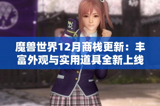 魔兽世界12月商栈更新：丰富外观与实用道具全新上线
