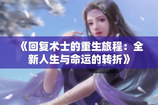 《回复术士的重生旅程：全新人生与命运的转折》