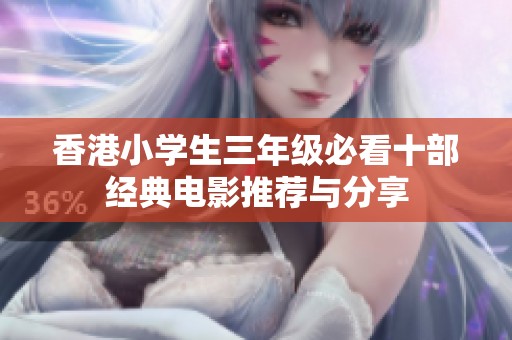 香港小学生三年级必看十部经典电影推荐与分享