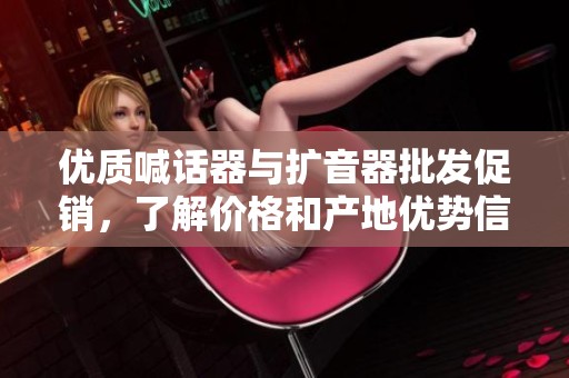 优质喊话器与扩音器批发促销，了解价格和产地优势信息