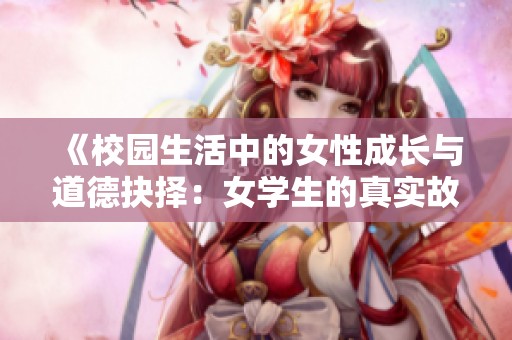 《校园生活中的女性成长与道德抉择：女学生的真实故事》