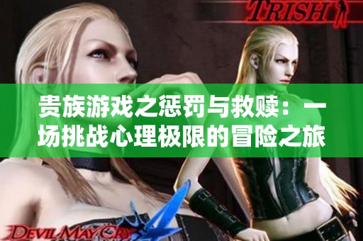 贵族游戏之惩罚与救赎：一场挑战心理极限的冒险之旅