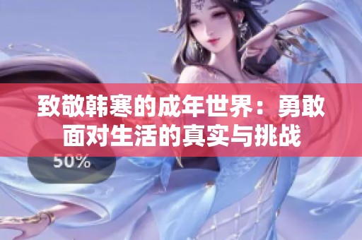 致敬韩寒的成年世界：勇敢面对生活的真实与挑战
