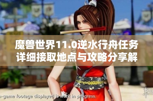 魔兽世界11.0逆水行舟任务详细接取地点与攻略分享解析