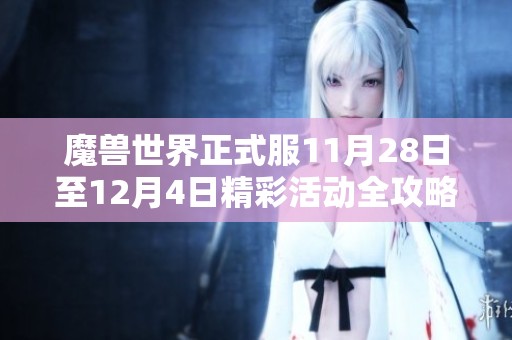 魔兽世界正式服11月28日至12月4日精彩活动全攻略分享